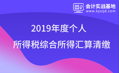 关于办理2019年度个人所得税综合所得汇算清缴事项的公告