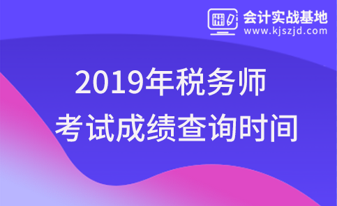 2019年税务师考试成绩查询时间