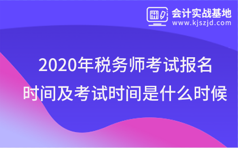 2020年税务师考试报名时间及考试时间是什么时候？