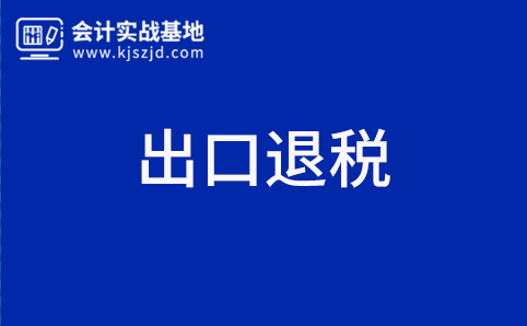 退税部分账务处理时算利润吗?外贸利润一般是怎么计算的?