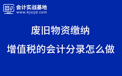 废旧物资缴纳增值税的会计分录怎么做？