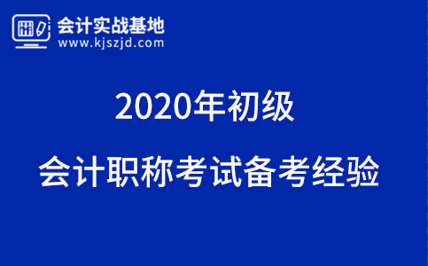 2020年初级会计职称考试备考经验