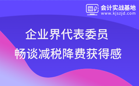 企业界代表委员畅谈减税降费获得感