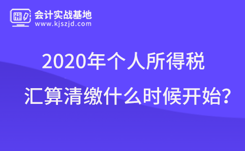 2020年个人所得税汇算清缴什么时候开始?