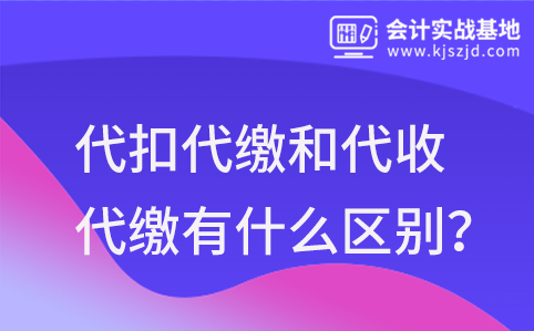 代扣代缴和代收代缴有什么区别？