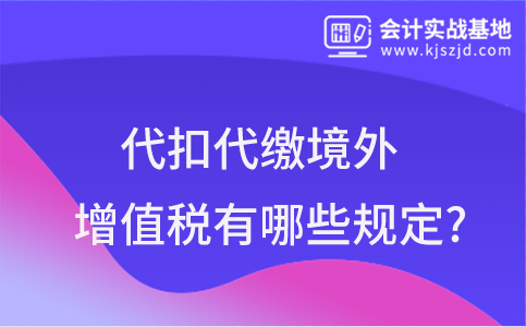 代扣代缴境外增值税有哪些规定?