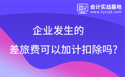 企业发生的差旅费可以加计扣除吗?