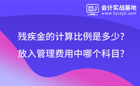 残疾金的计算比例是多少?放入管理费用中哪个科目?