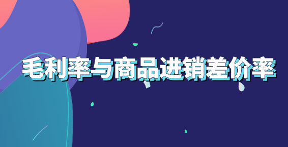 毛利率和商品进销差价率有什么联系和区别