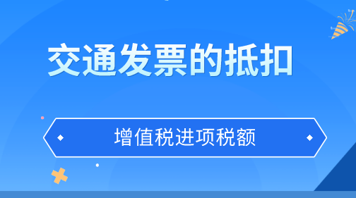 交通运输发票该如何抵扣增值税