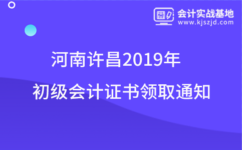 河南许昌2019年初级会计证书领取通知