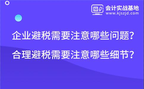 企业避税需要注意哪些问题？合理避税需要注意哪些细节？