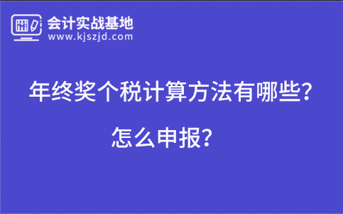 年终奖个税计算方法有哪些？怎么申报？