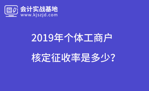 2019年个体工商户核定征收率是多少？