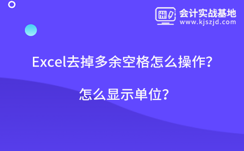 Excel去掉多余空格怎么操作?怎么显示单位?