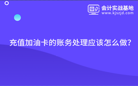 充值加油卡的账务处理应该怎么做？