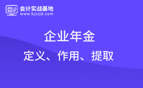企业年金是什么？企业年金有什么用？企业年金怎么提取？