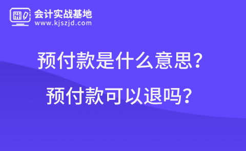 预付款是什么意思?预付款可以退吗?.png