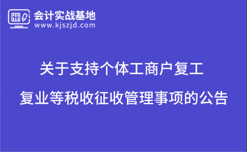 关于支持个体工商户复工复业等税收征收管理事项的公告