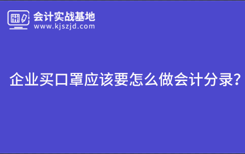 企业买口罩应该要怎么做会计分录?