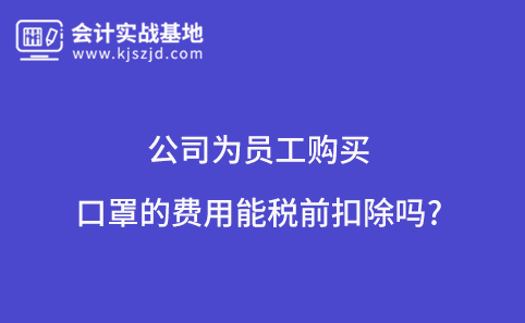 公司为员工购买口罩的费用能税前扣除吗?