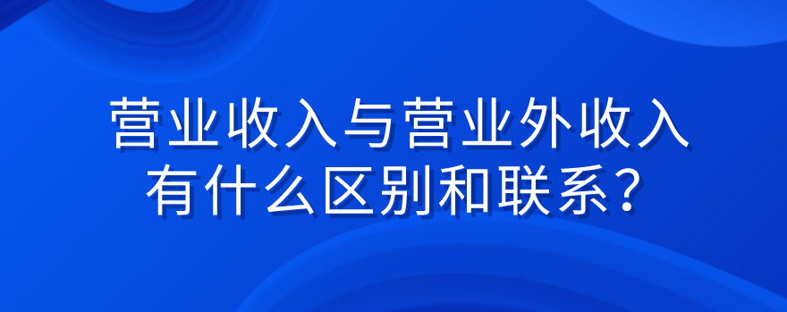 营业收入与营业外收入有什么区别和联系？
