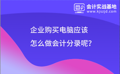 企业购买电脑应该怎么做会计分录呢?