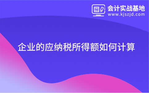 企业的应纳税所得额如何计算？