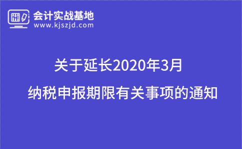 关于延长2020年3月纳税申报期限有关事项的通知