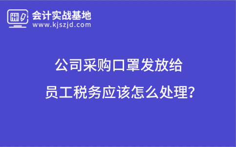 公司采购口罩发放给员工税务应该怎么处理？