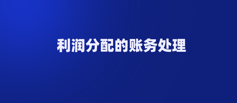 利润分配的明细科目包括哪些？利润分配该如何进行账务处理？