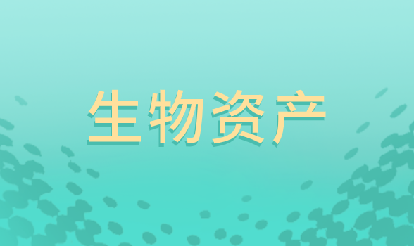 什么是生物资产?生物资产包括哪些？