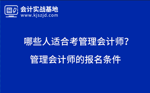 哪些人适合考管理会计师？管理会计师的报名条件