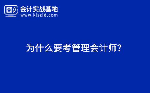 为什么要考管理会计师？
