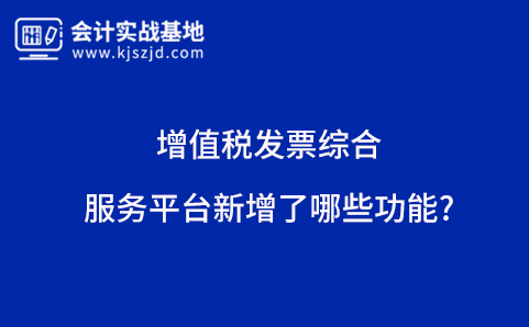 增值税发票综合服务平台新增了哪些功能?
