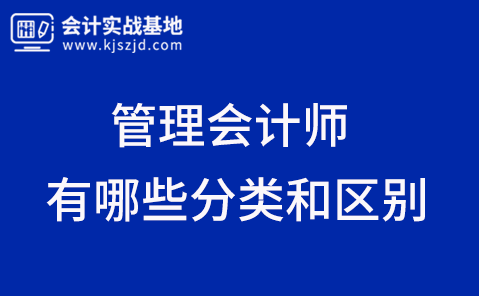 管理会计师有哪些分类和区别？