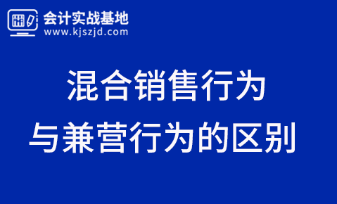 混合销售行为和兼营行为有什么区别？