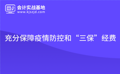 充分保障疫情防控和“三保”经费