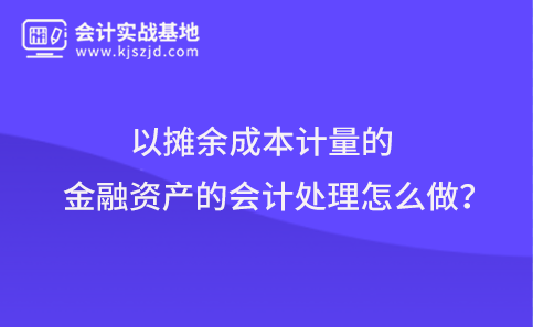 以摊余成本计量的金融资产的会计处理怎么做?