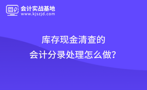 库存现金清查的会计分录处理怎么做?
