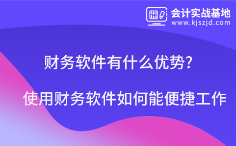 财务软件有什么优势?使用财务软件如何能便捷工作?