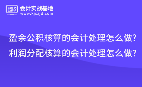 盈余公积核算的会计处理怎么做?利润分配核算的会计处理怎么做?
