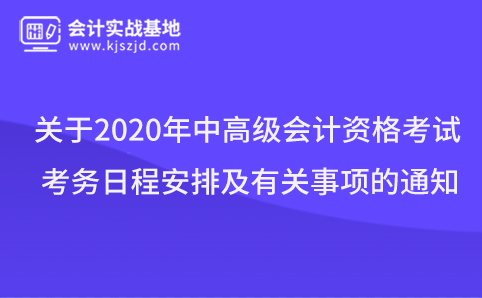 关于2020年中高级会计资格考试考务日程安排及有关事项的通知