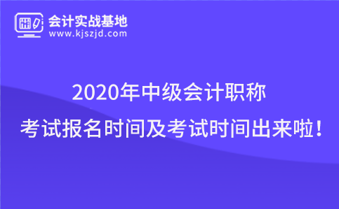 2020年中级会计职称考试报名时间及考试时间出来啦！