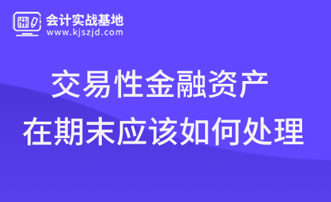 交易性金融资产在期末应该如何处理