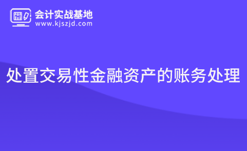 处置交易性金融资产的账务处理