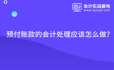 预付账款的会计处理应该怎么做？