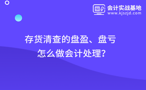 存货清查的盘盈、盘亏怎么做会计处理？