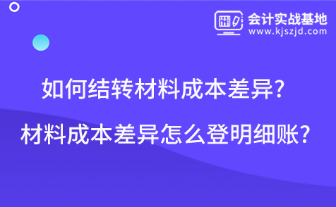 如何结转材料成本差异?材料成本差异怎么登明细账?