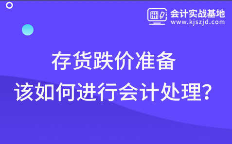 存货跌价准备该如何进行会计处理？是否能转回呢?